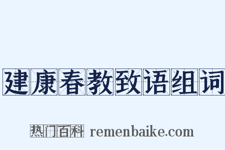 建康春教致语组词是什么意思的图片